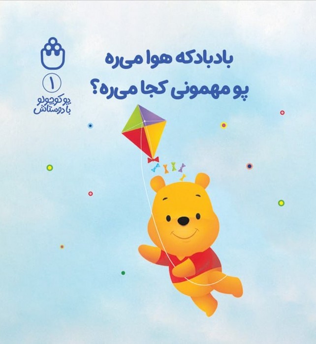 پایانه - بادبادکه هوا می ره پو مهمونی کجا می ره؟