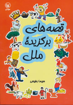 پایانه - قصه های برگزیده ملل