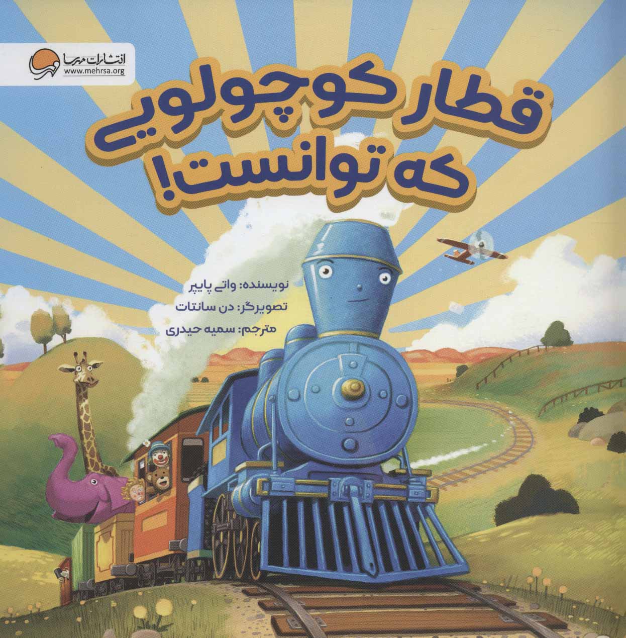 پایانه - قطار کوچولویی که توانست!