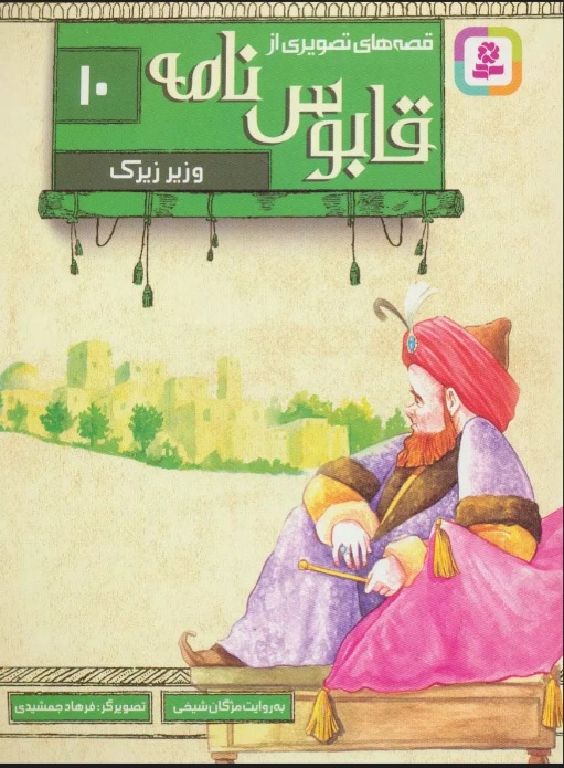 پایانه - قصه های تصویری از قابوس نامه 10