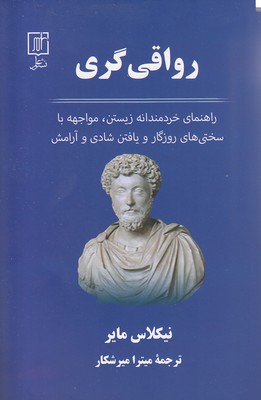 پایانه - رواقی گری