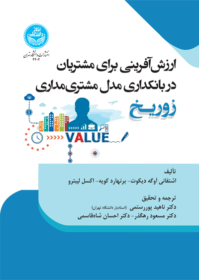 پایانه - ارزش آفرینی برای مشتریان در بانکداری مدل مشتری مداری زوریخ