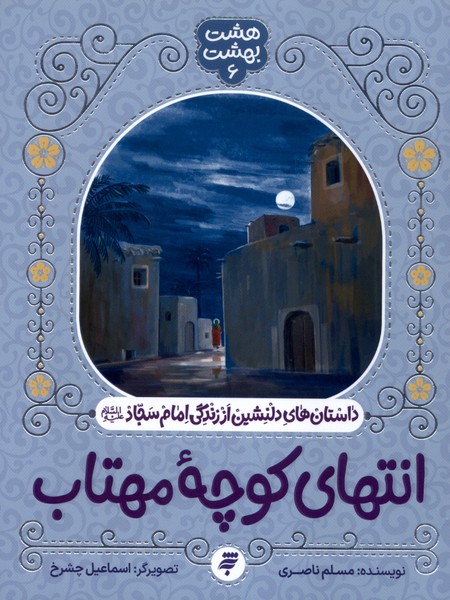 پایانه - انتهای کوچه مهتاب