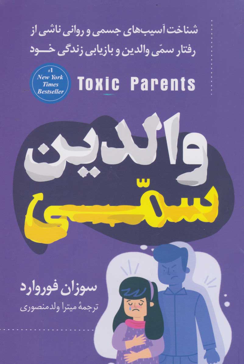 پایانه - والدین سمی