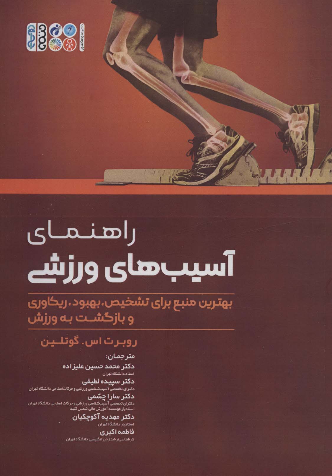 پایانه - راهنمای آسیب های ورزشی