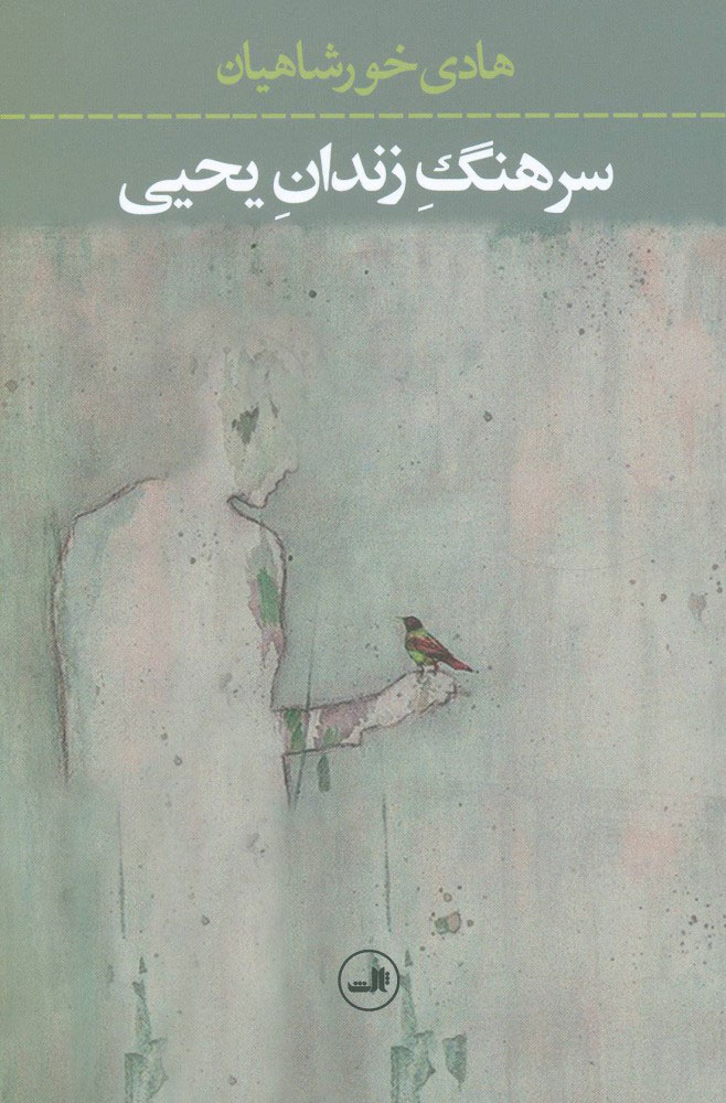 پایانه - سرهنگ زندان یحیی