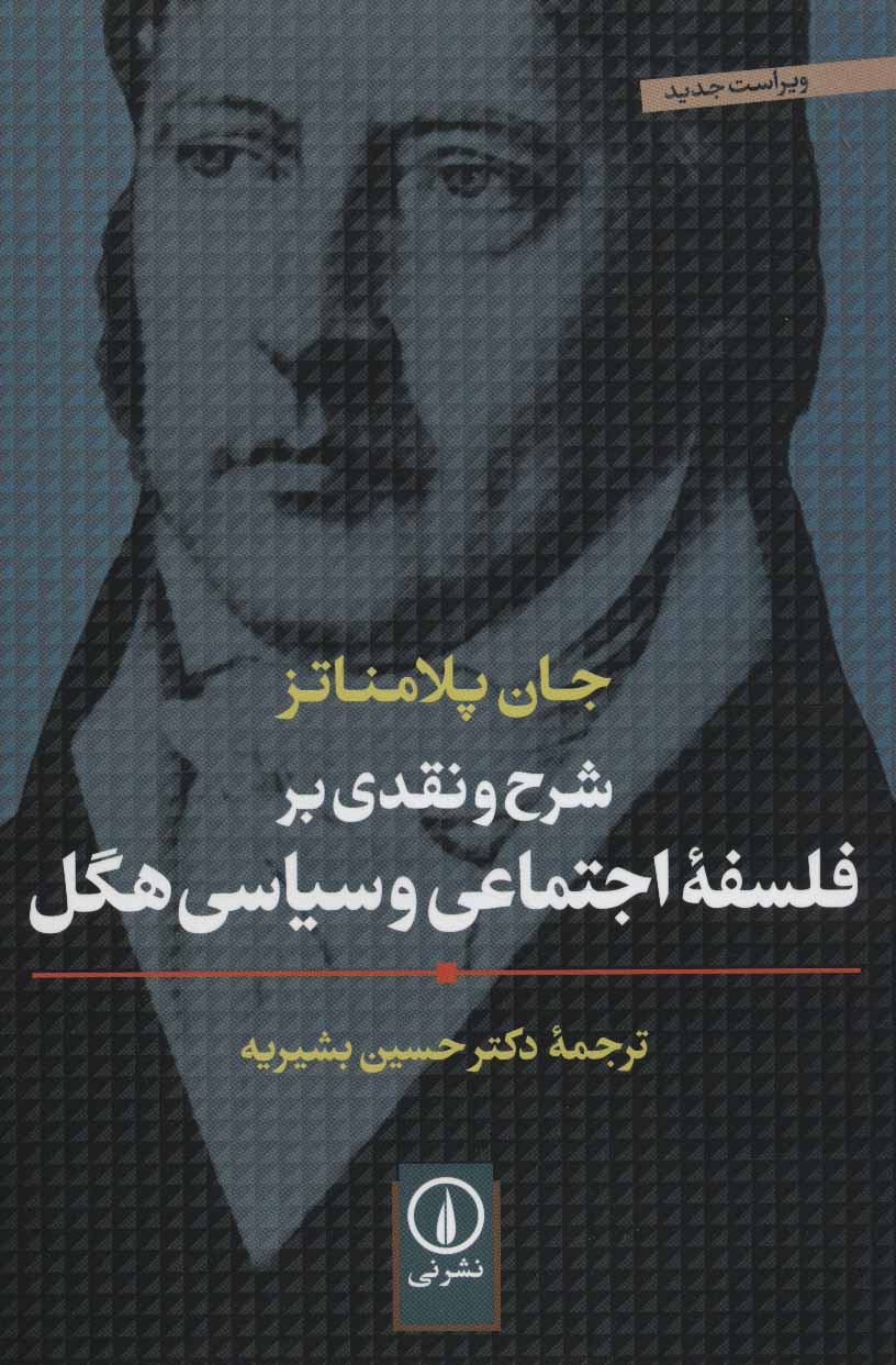 پایانه - شرح و نقدی بر فلسفه اجتماعی و سیاسی هگل