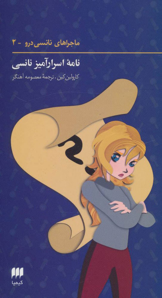 پایانه - ماجراهای نانسی درو (2)