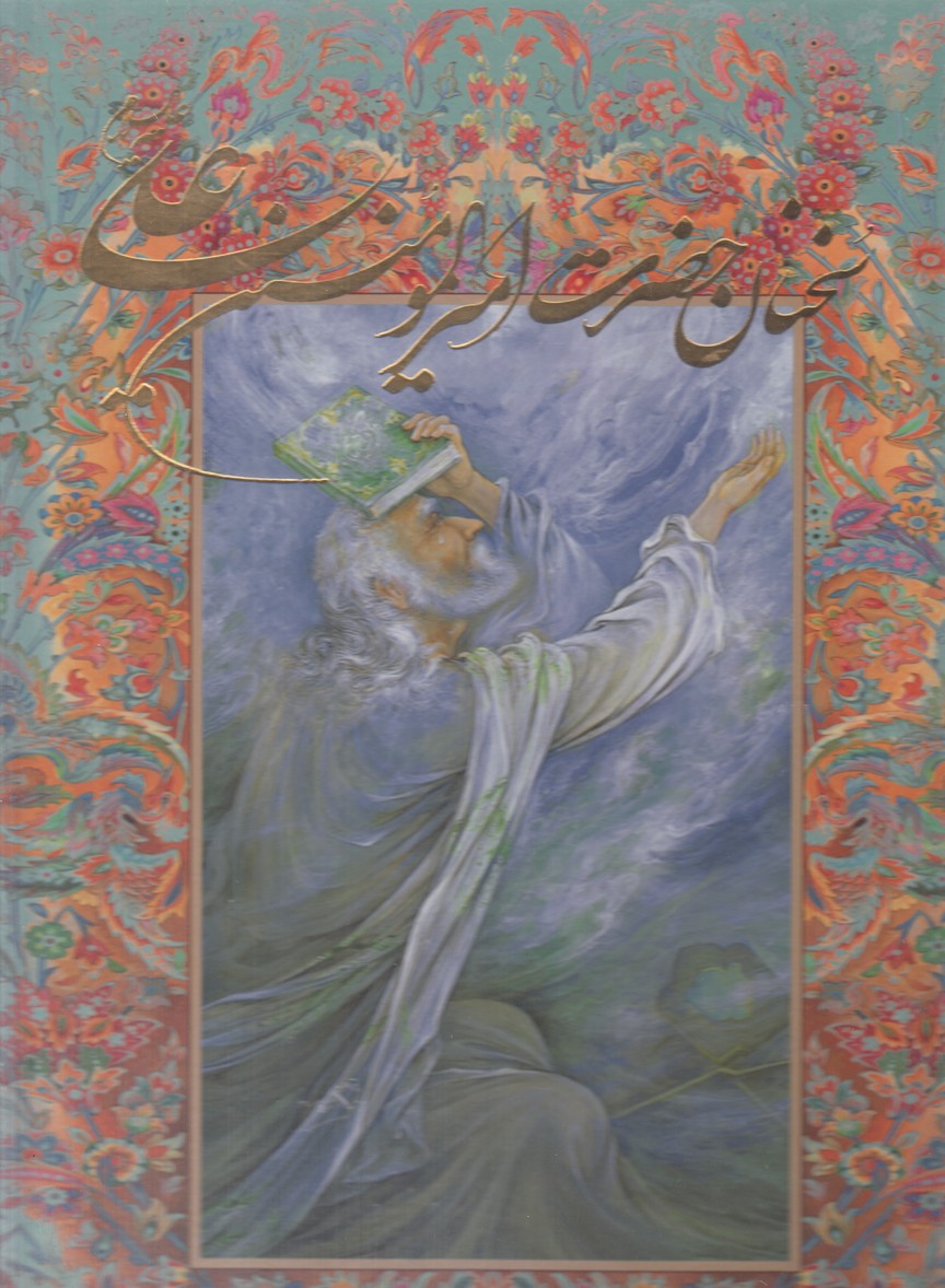 پایانه - سخنان حضرت امیرالمومنین علی (ع)