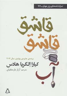 پایانه - قاشق قاشق آب