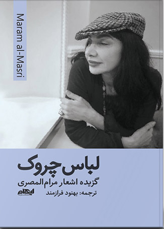 پایانه - لباس چروک