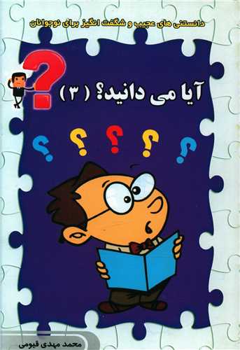 پایانه - آیا می دانید ؟ (3)