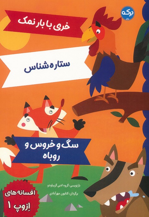 پایانه - افسانه های ازوپ 1