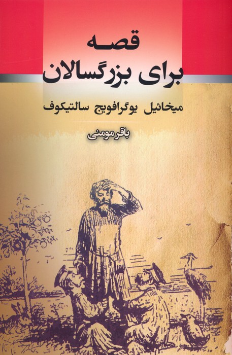 پایانه - قصه برای بزرگسالان