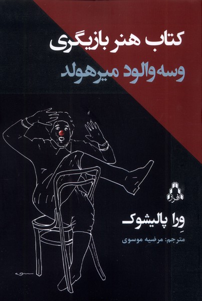 پایانه - هنر بازیگری وسه والود میرهولد