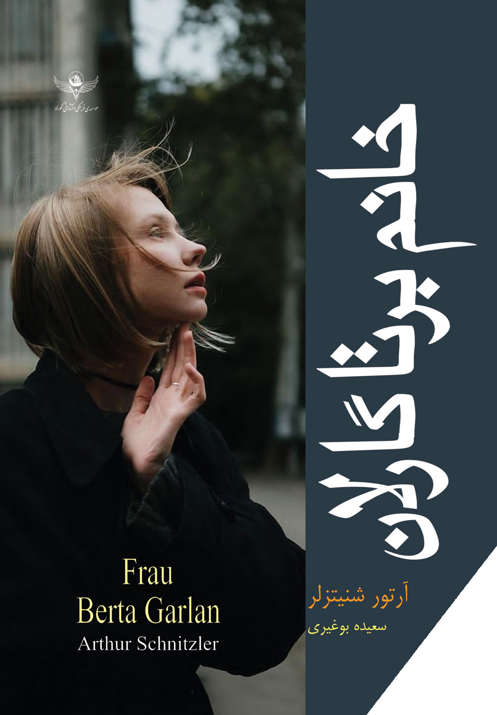 پایانه - خانم برتاگارلان