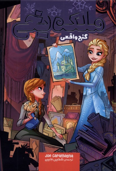 پایانه - ملکه یخی