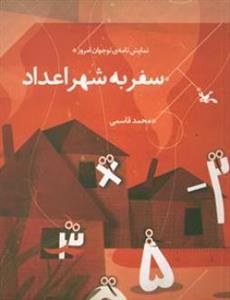 پایانه - سفر به شهر اعداد