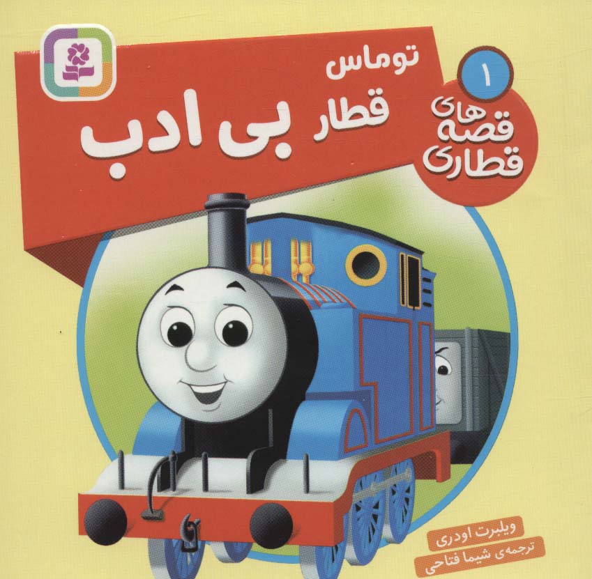 پایانه - توماس، قطار بی ادب