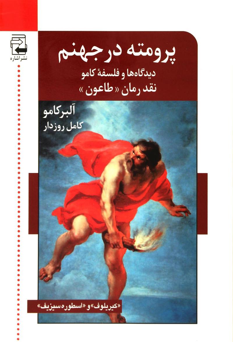 پایانه - پرومته در جهنم،دیدگاه ها و فلسفه کامو