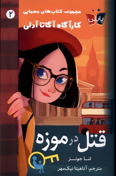 پایانه - قتل در موزه