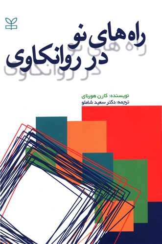 پایانه - راه های نو در روانکاوی