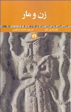 پایانه - زن و مار