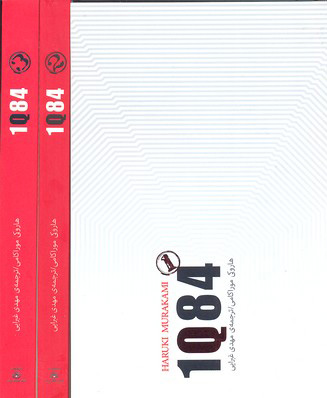 پایانه - 1Q84