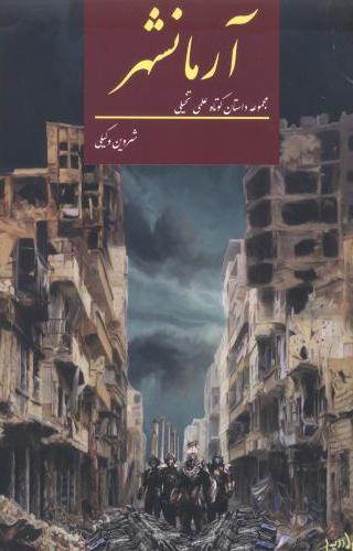 پایانه - آرمانشهر