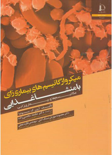 پایانه - میکروارگانیسم های بیماری زای با منشا غذایی