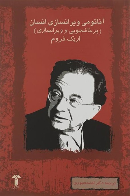 پایانه - آناتومی ویران سازی انسان