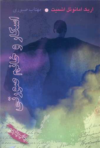 پایانه - اسکار و خانم صورتی