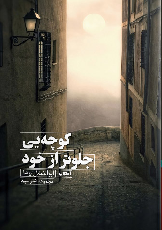 پایانه - کوچه یی جلوتر از خود