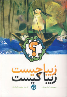 پایانه - زیبا چیست زیبا کیست