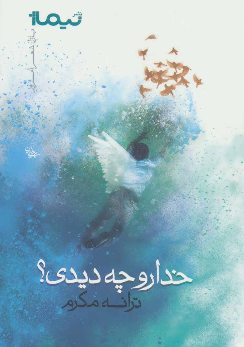 پایانه - خدا رو چه دیدی؟