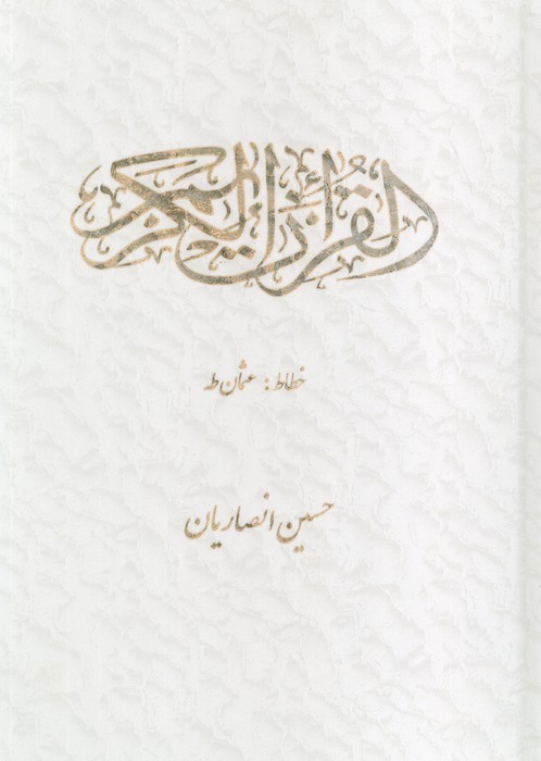 پایانه - قرآن کریم