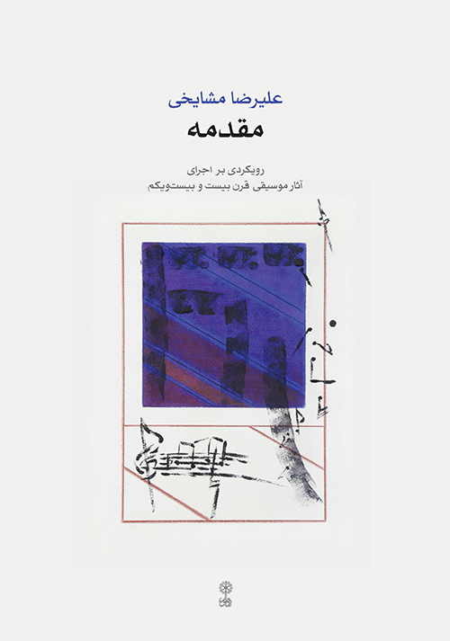 پایانه - مقدمه