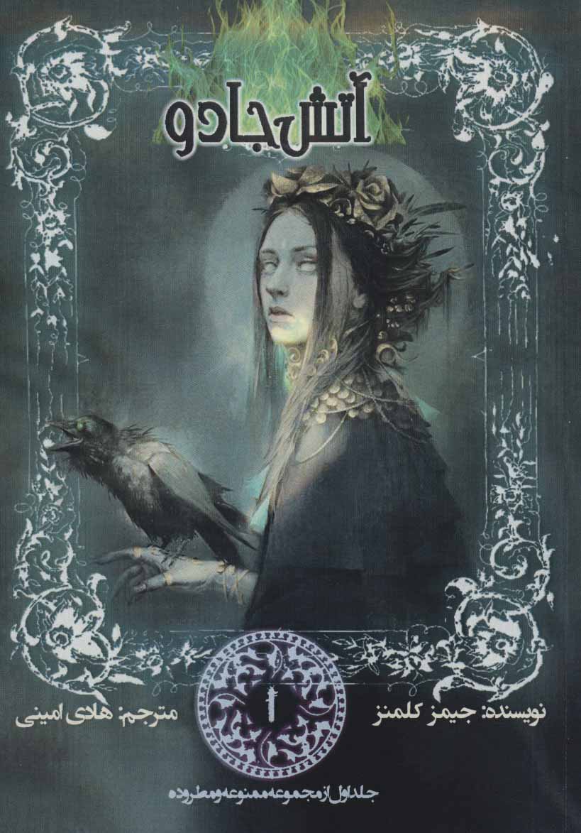 پایانه - آتش جادو