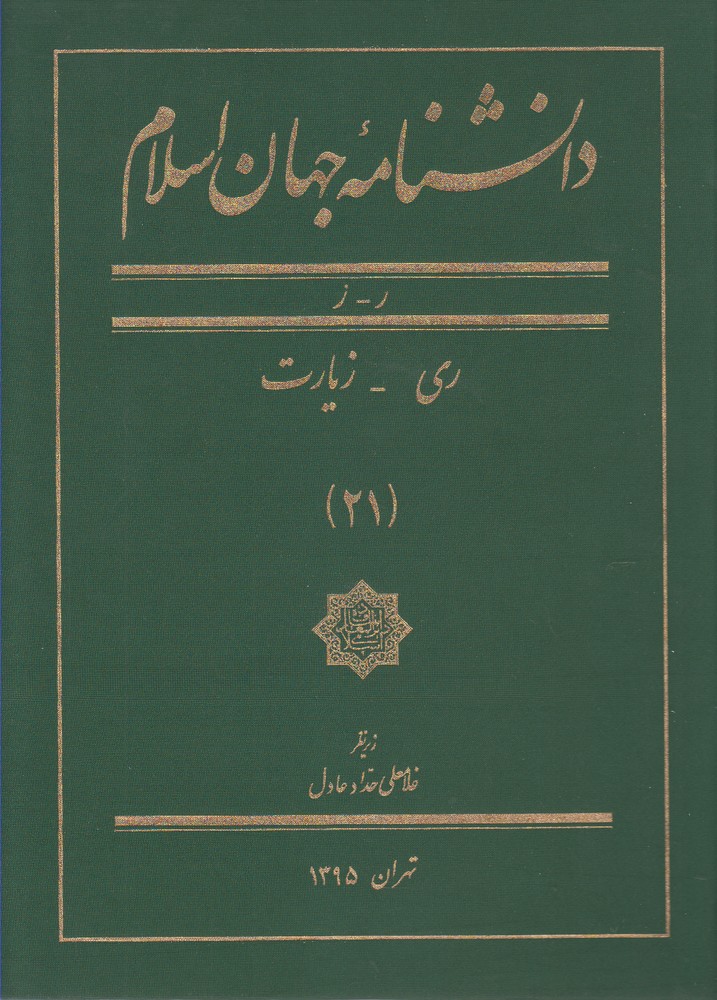 پایانه - دانشنامه جهان اسلام (21)