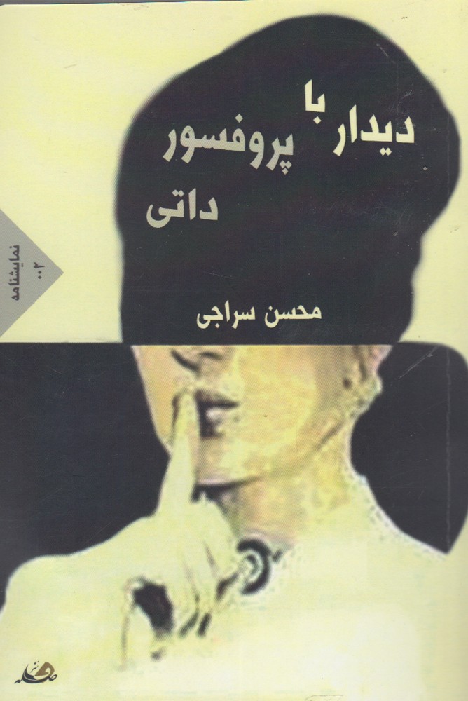 پایانه - دیدار با پروفسور داتی