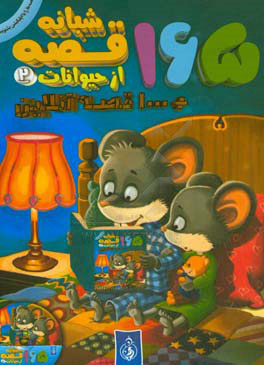 پایانه - 165 قصه شبانه از حیوانات (جلد 2)