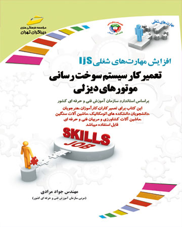 پایانه - تعمیرکار سیستم سوخت رسانی موتورهای دیزلی