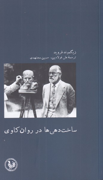 پایانه - ساخت دهی ها در روان کاوی