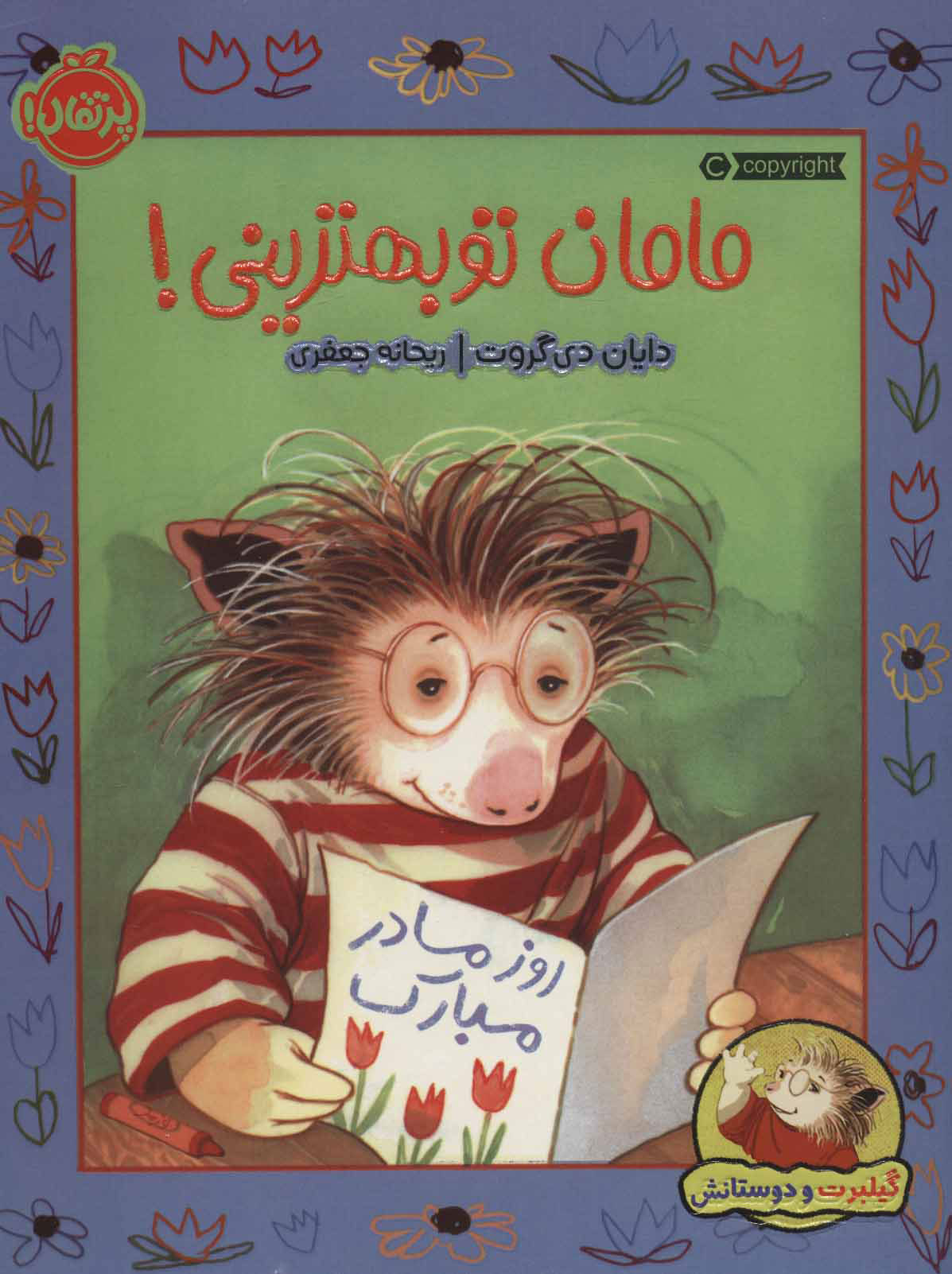 پایانه - مامان تو بهترینی!