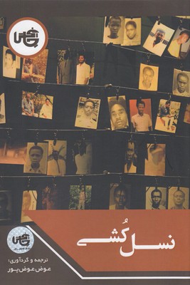 پایانه - نسل کشی