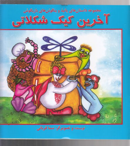 پایانه - آخرین کیک شکلاتی