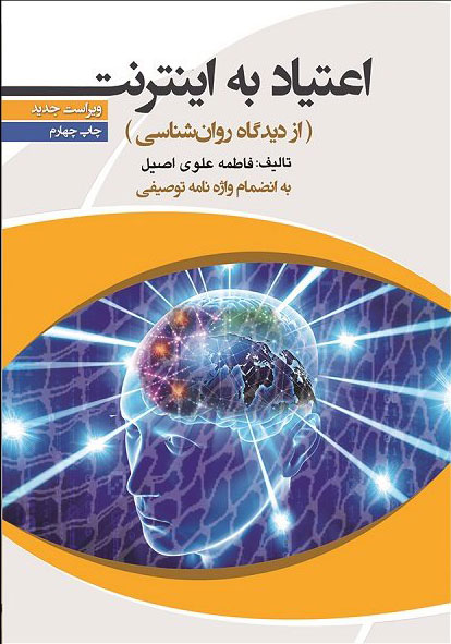 پایانه - اعتیاد به اینترنت