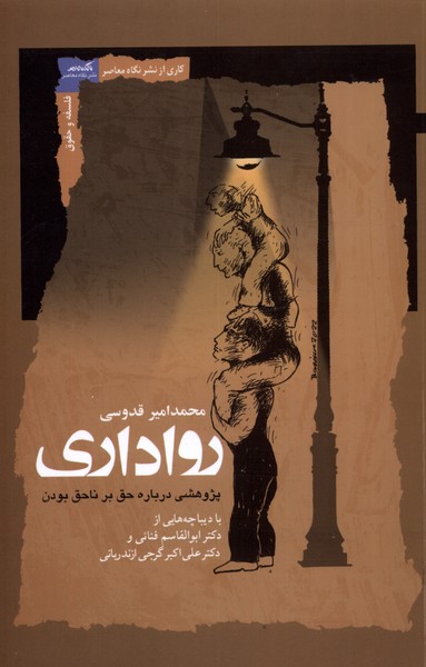 پایانه - رواداری