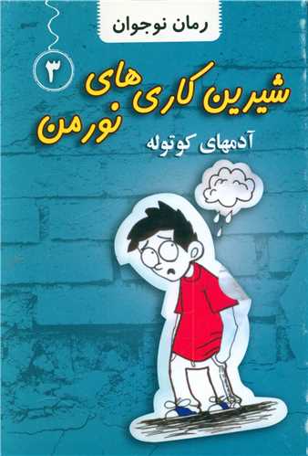 پایانه - شیرین کاری های نورمن (3)