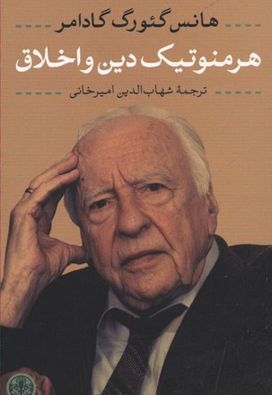 پایانه - هرمنوتیک دین و اخلاق